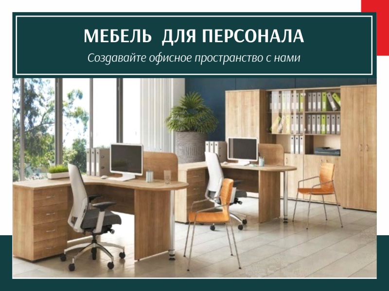 Офисная мебель для персонала в Калининграде и области