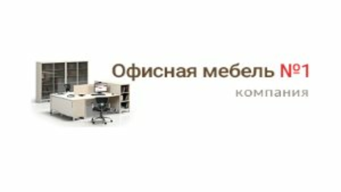 Офисная мебель в Калининграде