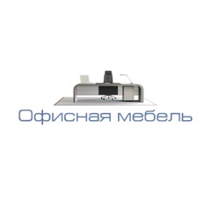 Офисная мебель в Калининграде