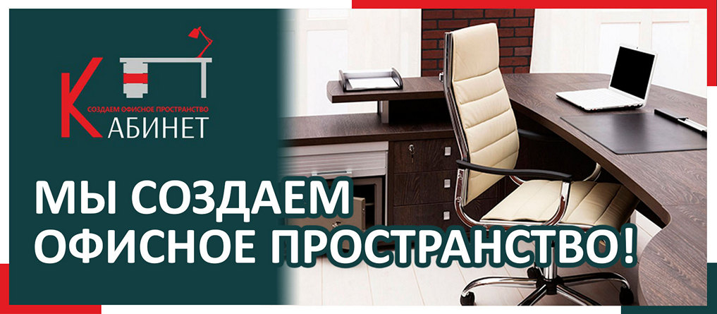 Офисная мебель в Калининграде и области